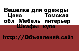 Вешалка для одежды › Цена ­ 1 850 - Томская обл. Мебель, интерьер » Шкафы, купе   